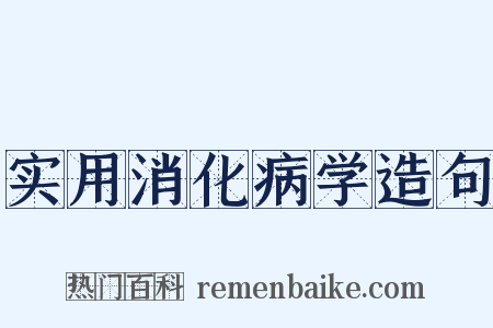实用消化病学造句是什么意思的图片